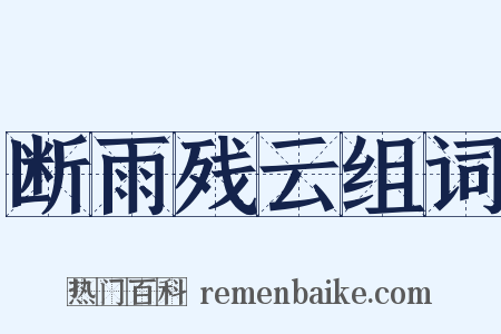 断雨残云组词是什么意思的图片